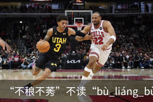 “不稂不莠”不读“bù liáng bù xiù”，那正确读音是什么？