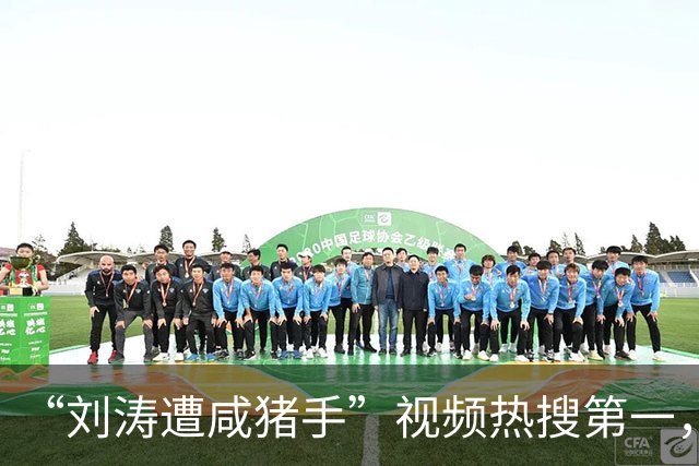 “刘涛遭咸猪手”视频热搜第一，该品牌老板揩油诸多女明星历史被扒是老惯犯了