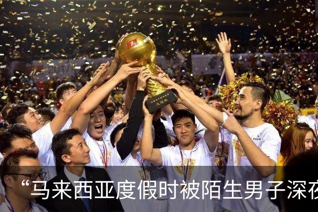 “马来西亚度假时被陌生男子深夜闯入房间”后续，当事人：闯入者是度假村18岁“黑工”保安，因“非法侵入住宅罪”已被判处两年监禁