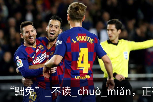 “黜免” 不读 chuò miǎn，正确读音是什么，别不会!