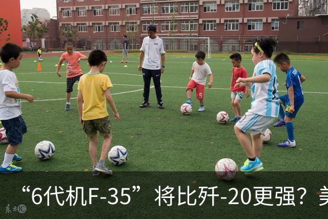 “6代机F-35”将比歼-20更强？美媒：F-35“10年升级”之后，将有80%的6代机能力，钱只需6代机一半