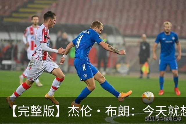【完整版】杰伦·布朗：今天就想当搅局者 我们要成为最拼的球队