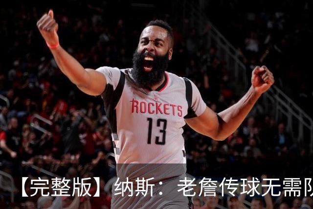 【完整版】纳斯：老詹传球无需队友完全空位 只需一丁点路线&角度