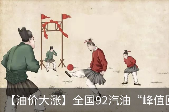 【油价大涨】全国92汽油“峰值回撤”，汽油大降2150元/吨后“已涨1.42元/升”，下次10月29日调价，预涨365元/吨！降幅或“全涨起来”！