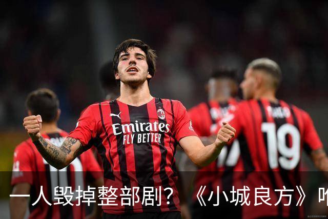 一人毁掉整部剧？《小城良方》唯一败笔，观众：看他演戏真别扭