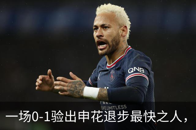 一场0-1验出申花退步最快之人，相比巅峰期全面拉胯，莫怪斯卢茨基之前不用他