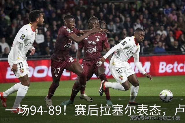 一场94-89！赛后拉塞尔表态，卢伟摊牌有些人防不了就别怪我不给时间