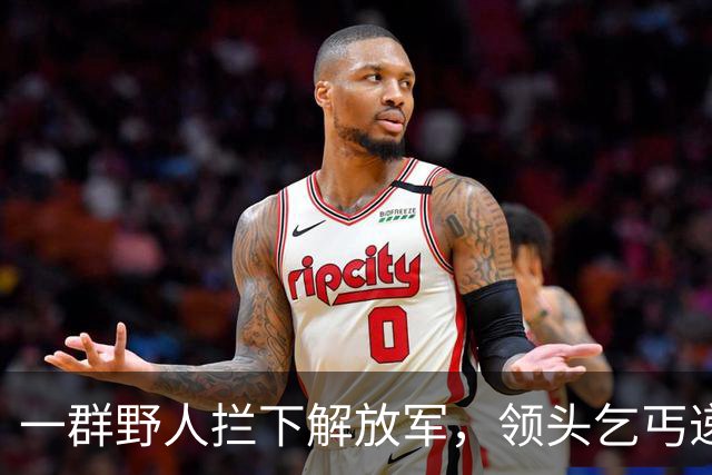 一群野人拦下解放军，领头乞丐递上一张发黄纸，首长看后泪流满面！