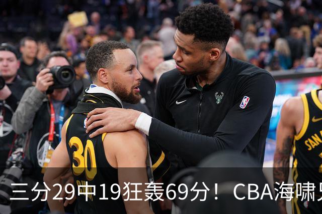 三分29中19狂轰69分！CBA海啸兄弟打懵广东：郭士强该让他俩回国家队？
