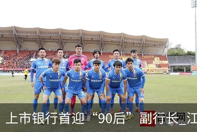 上市银行首迎“90后”副行长 江阴银行周晓堂有何来头？