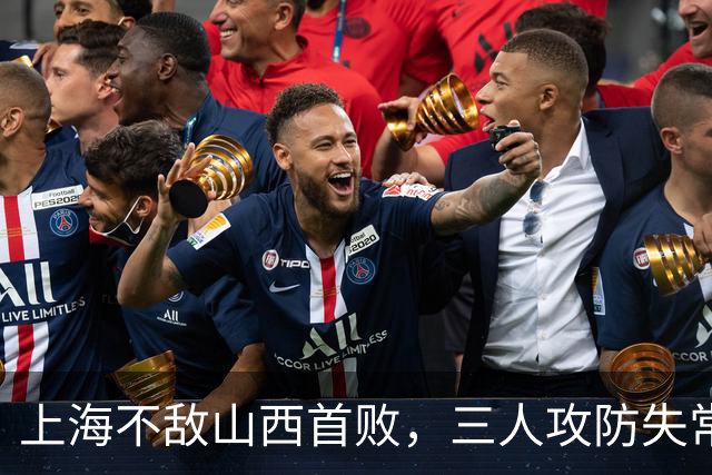 上海不敌山西首败，三人攻防失常被骂惨，外援水货问题瞒不住了