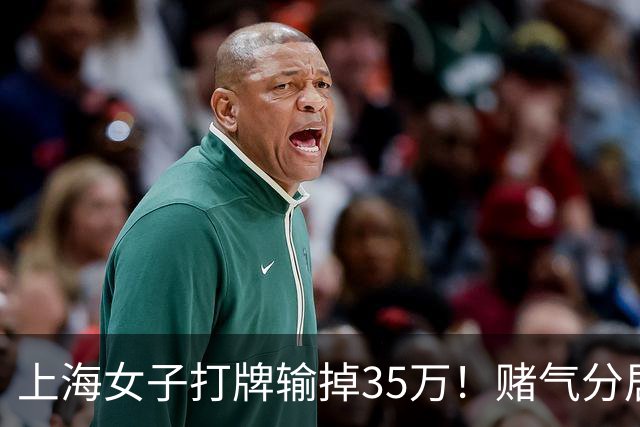 上海女子打牌输掉35万！赌气分居半年盼道歉，最后直接家散人离