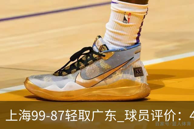 上海99-87轻取广东 球员评价：4人满分，3人及格，2人低迷