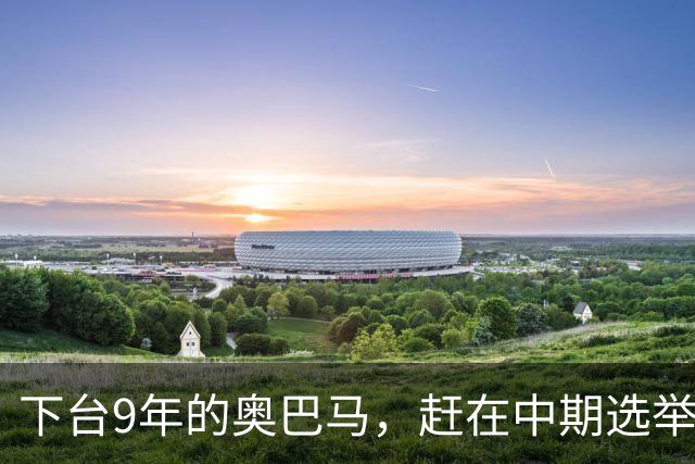 下台9年的奥巴马，赶在中期选举前放大招，对特朗普说了句狠话