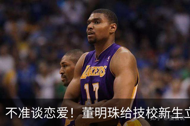 不准谈恋爱！董明珠给技校新生立铁规上热搜，网友：未来就业不愁