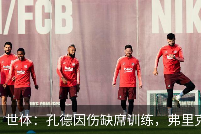 世体：孔德因伤缺席训练，弗里克补招二队吉列姆和坎波斯