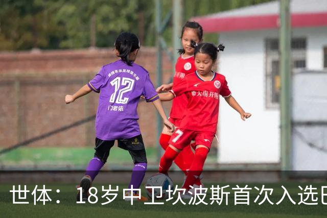 世体：18岁中卫坎波斯首次入选巴萨一线队大名单，随队出征巴黎