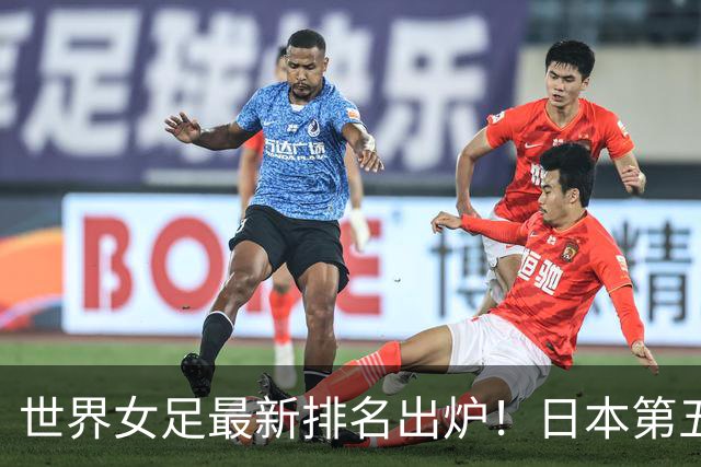世界女足最新排名出炉！日本第五，德国仅第三，中国让我真没想到
