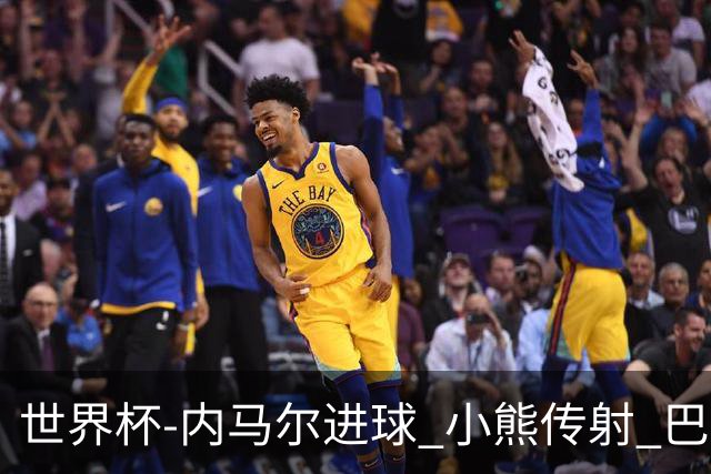 世界杯-内马尔进球 小熊传射 巴西4-1轻取韩国