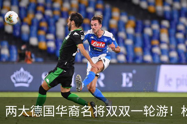 两大德国华裔名将双双一轮游！松岛辉空赢得磕磕绊绊，韩莹被复仇