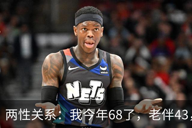两性关系：我今年68了，老伴43，不怕你们笑话，我们每天都抱抱