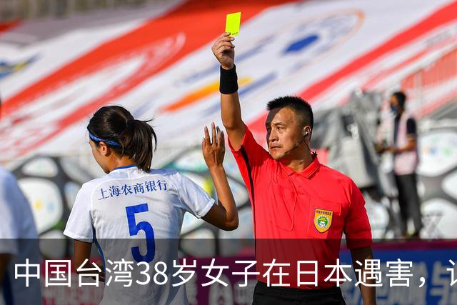 中国台湾38岁女子在日本遇害，详情披露；传言称“受害人为一女艺人”，后援会发文辟谣