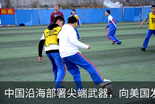中国沿海部署尖端武器，向美国发出强烈警告，敢来犯必有去无回！