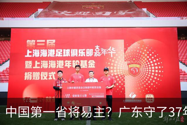 中国第一省将易主？广东守了37年的王座，江苏正以惊人速度靠近