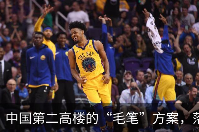 中国第二高楼的“毛笔”方案，落选为什么让人遗憾？