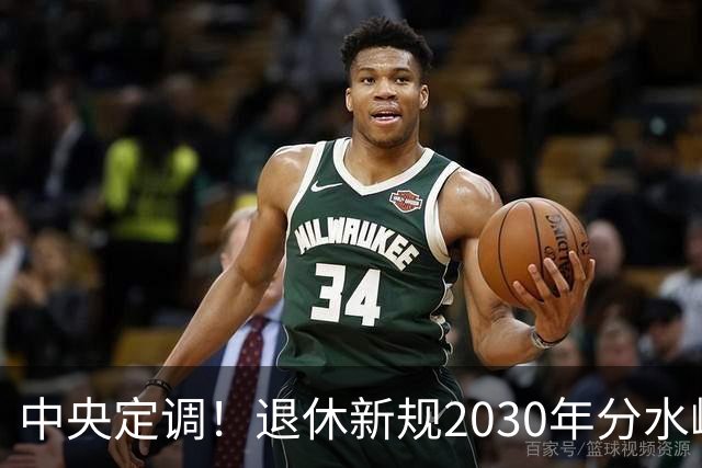 中央定调！退休新规2030年分水岭显现，部分人员或将面临双重压力