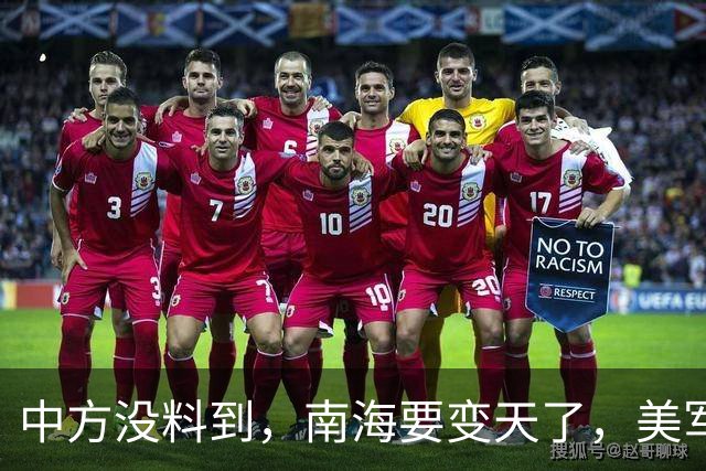 中方没料到，南海要变天了，美军下场为菲助威，战舰已侵闯仙宾礁