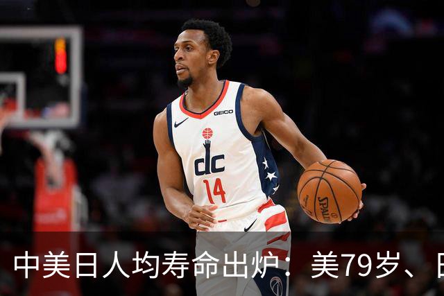 中美日人均寿命出炉：美79岁、日84岁，中国让人意外，难题出现了