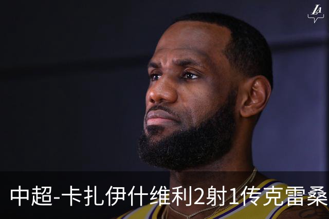 中超-卡扎伊什维利2射1传克雷桑1射2传 泰山5-0九人浙江