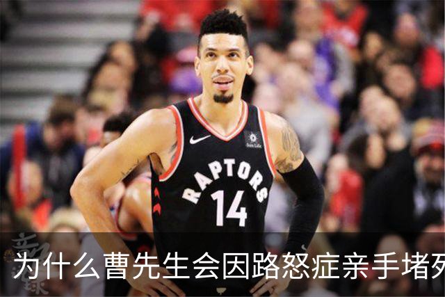 为什么曹先生会因路怒症亲手堵死人生路？