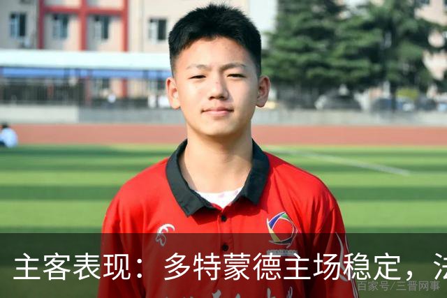 主客表现：多特蒙德主场稳定，法兰克福客场起伏
