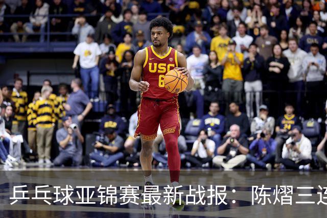 乒乓球亚锦赛最新战报：陈熠三连败负张本美和！蒯曼王艺迪速胜，中日女双争冠
