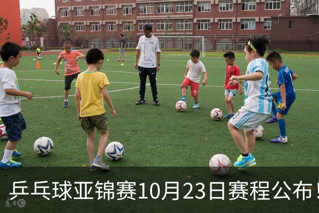 乒乓球亚锦赛10月23日赛程公布！国乒冲击冠军，与张本美和再战
