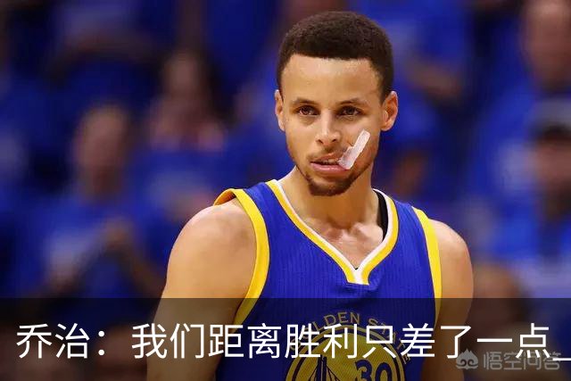 乔治：我们距离胜利只差了一点 输球后数据毫无意义