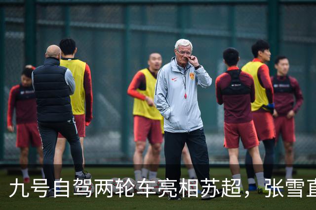 九号自驾两轮车亮相苏超，张雪直言“有点搞笑”