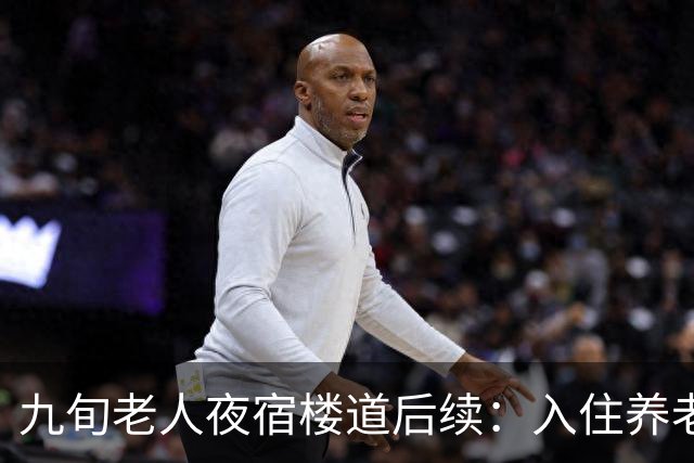 九旬老人夜宿楼道后续：入住养老机构，大女儿发声，退休金很意外