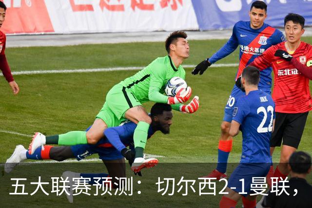 五大联赛预测：切尔西2-1曼联，拜仁3-1多特，AC米兰1-1国际米兰