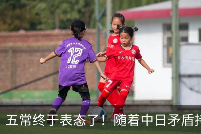 五常终于表态了！随着中日矛盾持续升级，五大常任理事国不再缄默，接连亮明立场：这一回各方究竟站在哪一边，外界真是没料到