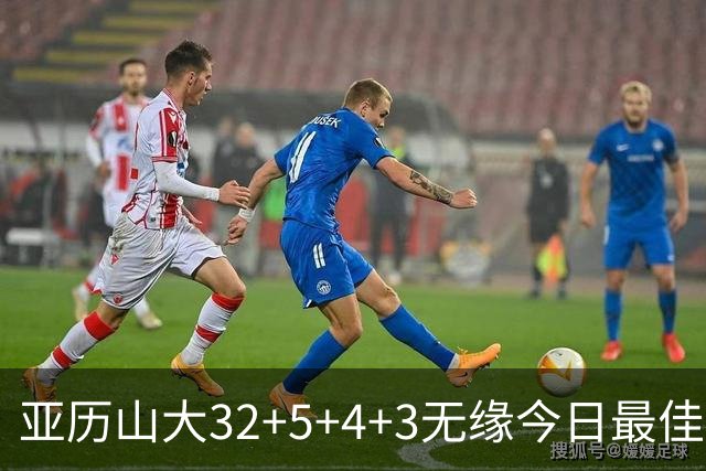 亚历山大32+5+4+3无缘今日最佳球员！因为乔治38+3+5+5创2项纪录