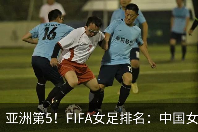 亚洲第5！FIFA女足排名：中国女足降至世界第18 被韩国反超