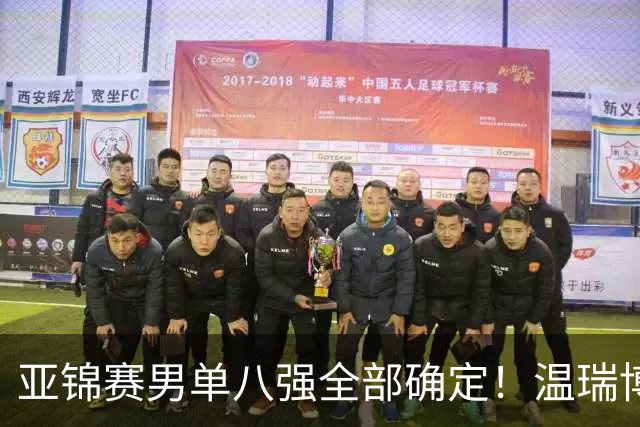 亚锦赛男单八强全部确定！温瑞博逆转，国乒占三席，日韩各剩独苗