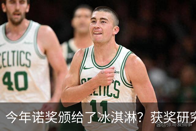 今年诺奖颁给了冰淇淋？获奖研究揭示你为什么越来越不敢花钱！