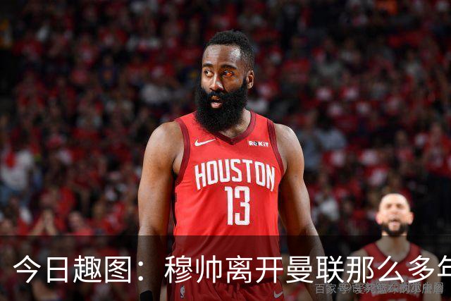 今日趣图：穆帅离开曼联那么多年，怎么还有那么多内鬼？