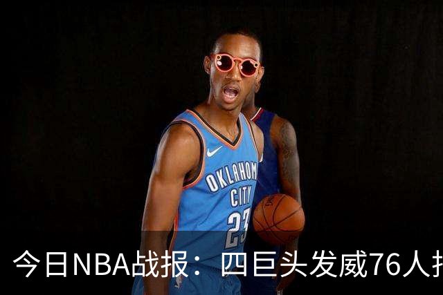 今日NBA战报：四巨头发威76人拒绝被逆转，火箭勇士各自拿下强敌