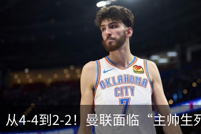 从4-4到2-2！曼联面临“主帅生死战”，已七轮不胜+伤病危机