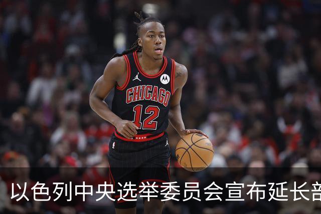 以色列中央选举委员会宣布延长部分投票站的开放时间